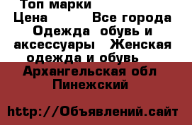 Топ марки Karen Millen › Цена ­ 750 - Все города Одежда, обувь и аксессуары » Женская одежда и обувь   . Архангельская обл.,Пинежский 